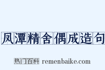 凤潭精舍偶成造句是什么意思的图片